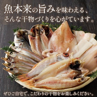 山陰浜田産厳選　魚の薄塩味干物詰合せB(のどぐろを含む)