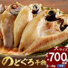 山陰浜田産厳選のどぐろ干物 　3～4枚　計700g前後 　風呂敷包装