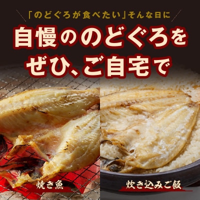 山陰浜田産厳選のどぐろ干物　(2～3枚)　計300g前後