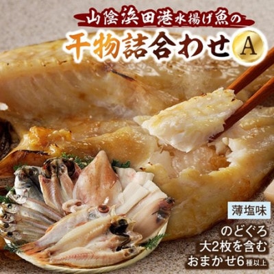 山陰浜田産厳選の新鮮干物詰合せA　(のどぐろ 大2枚含む)