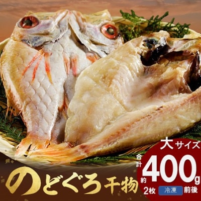 山陰浜田産厳選のどぐろ干物　(2枚)　計400g前後　