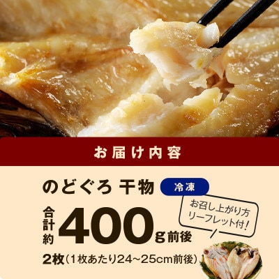 山陰浜田産厳選のどぐろ干物　(2枚)　計400g前後　