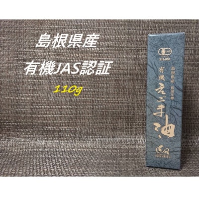 【えごま油】浜田市旭町産　1本　有機JAS認証