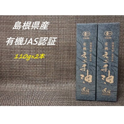 【えごま油】浜田市旭町産　2本　有機JAS認証