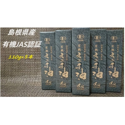 【えごま油】浜田市旭町産　5本　有機JAS認証