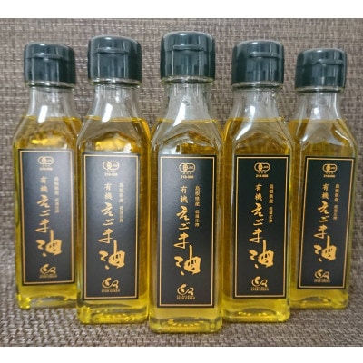 【えごま油】浜田市旭町産　5本　有機JAS認証