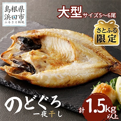 【さとふる限定】のどぐろ一夜干し　5～6枚で合計1.5kg以上「大満足セット」【10月～配送】