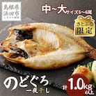 【さとふる限定】シーライフののどぐろ一夜干し　5～6枚で合計1.0kg以上「グリルサイズセット」