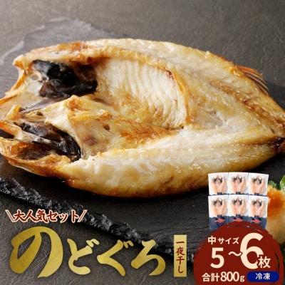 島根県浜田市加工のどぐろ専門店の のどぐろ干物セット 5~6枚で800g以上1枚ずつ個包装 焼き方付