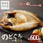 島根県浜田市加工のどぐろ専門店の のどぐろ干物セット 5～6枚で600g以上 1枚ずつ個包装焼き方付