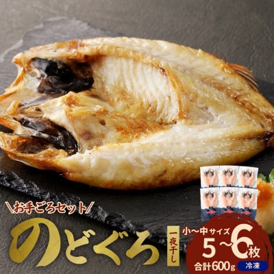 島根県浜田市加工のどぐろ専門店の のどぐろ干物セット 5～6枚で600g以上 1枚ずつ個包装焼き方付