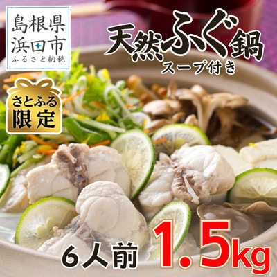 【さとふる限定】国産天然ふぐ切り身1.5kgパック(6人前、鍋用醤油スープ付)【10～3月発送】