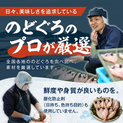 シーライフののどぐろ一夜干し5枚で計約400g「お試しセット」　個包装・訳あり小サイズ