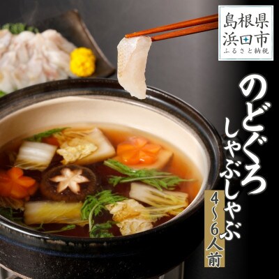 こだわりの出汁つゆで食べるのどぐろしゃぶしゃぶ4～6人前【10～3月配送】