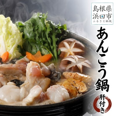 あん肝100g入り　天然アンコウ鍋1.0kg(4人前)セット