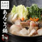 天然アンコウ鍋1.0kg(4人前)セット　魚エキス配合みそ味の鍋の素付き