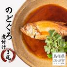 お手軽に「のどぐろ煮付け」3尾セット計約300g(個包装・湯煎調理タイプ)