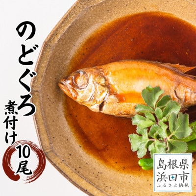 お手軽に「のどぐろ煮付け」10尾セット計約1kg(個包装・湯煎調理タイプ)