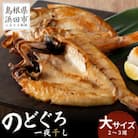のどぐろ一夜干し個包装2～3枚「中～大型160～250gサイズ」