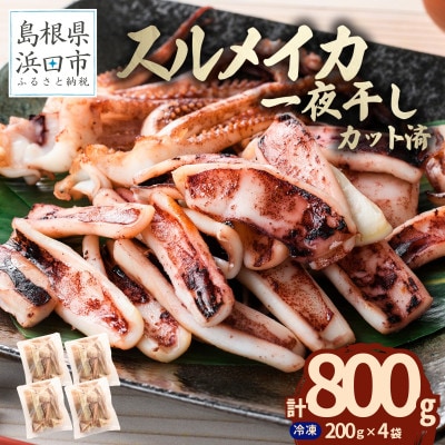 島根県産スルメイカ一夜干しカット済　計800g (小分け200g×4袋)