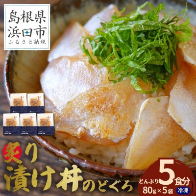 島根県産の新鮮な天然のどぐろを活かした自家製炙り漬け丼の具　5食分(1食ずつの小分け包装)　冷凍配送