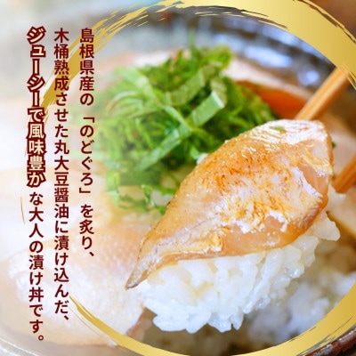 島根県産の新鮮な天然のどぐろを活かした自家製炙り漬け丼の具　5食分(1食ずつの小分け包装)　冷凍配送