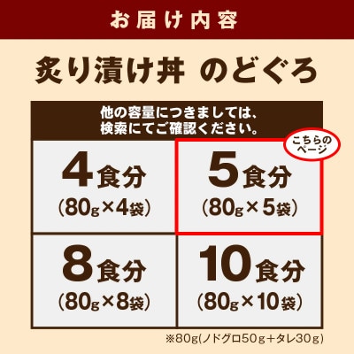 島根県産の新鮮な天然のどぐろを活かした自家製炙り漬け丼の具　5食分(1食ずつの小分け包装)　冷凍配送