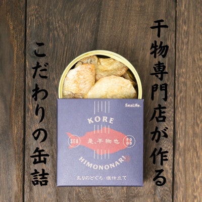 缶詰でジューシーなノドグロの干物が味わえる革命品!「島根発のどぐろ干物缶詰50g×4缶セット」