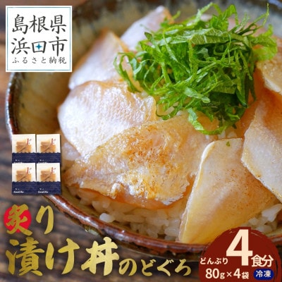 島根県産の新鮮な天然のどぐろを活かした自家製炙り漬け丼の具　4食分(1食ずつの小分け包装)　冷凍配