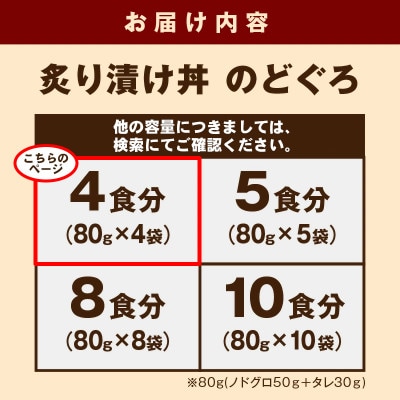 島根県産の新鮮な天然のどぐろを活かした自家製炙り漬け丼の具　4食分(1食ずつの小分け包装)　冷凍配