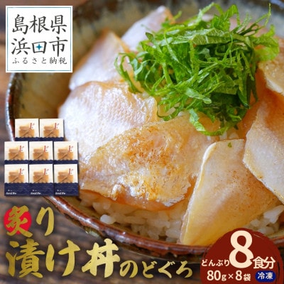 島根県産の新鮮な天然のどぐろを活かした自家製炙り漬け丼の具　8食分(1食ずつの小分け包装)　冷凍配送
