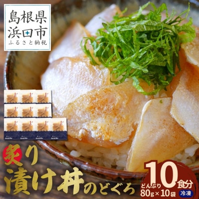 島根県産の新鮮な天然のどぐろを活かした自家製炙り漬け丼の具　10食分(1食ずつ小分け包装)　冷凍配送