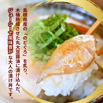 島根県産の新鮮な天然のどぐろを活かした自家製炙り漬け丼の具　10食分(1食ずつ小分け包装)　冷凍配送