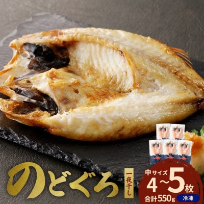 島根県浜田市加工のどぐろ専門店の のどぐろ干物セット4～5枚計550g以上 1枚ずつ個包装 焼き方付