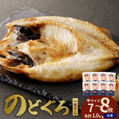 島根県浜田市加工のどぐろ専門店の のどぐろ干物セット7～8枚約1.0kg以上1枚ずつ個包装 焼き方付
