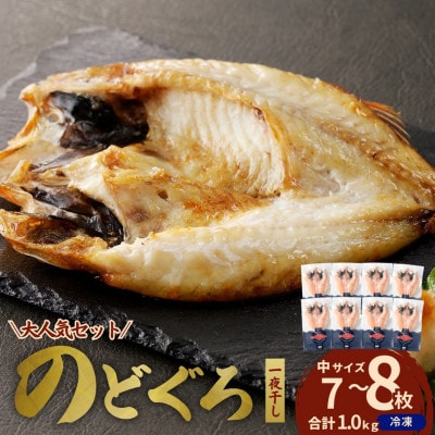 島根県浜田市加工のどぐろ専門店の のどぐろ干物セット7～8枚約1.0kg以上1枚ずつ個包装 焼き方付
