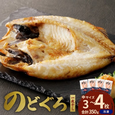 島根県浜田市加工のどぐろ専門店の のどぐろ干物セット 3～4枚約350g以上1枚ずつ個包装 焼き方付