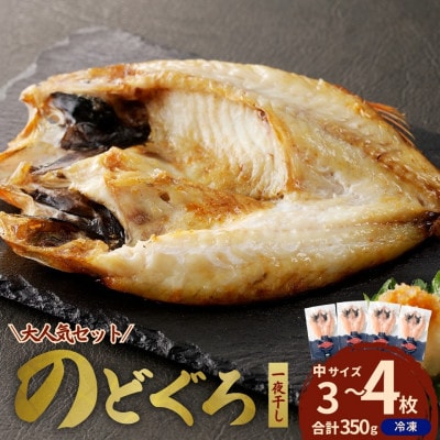 島根県浜田市加工のどぐろ専門店の のどぐろ干物セット 3～4枚約350g以上1枚ずつ個包装 焼き方付