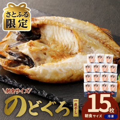 【さとふる限定】山陰沖産 のどぐろ一夜干し 15枚セット(個包装)焼き方付き