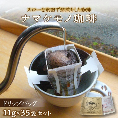 スローな浜田で焙煎をした珈琲(ドリップバッグ11g×計35個のセット)