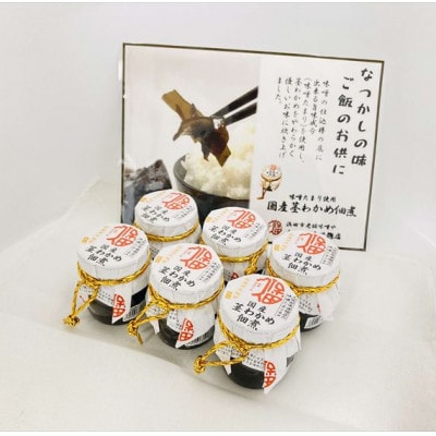 大人気!ご飯のお供　国産茎わかめ佃煮　瓶110g×6本(味噌たまり使用)