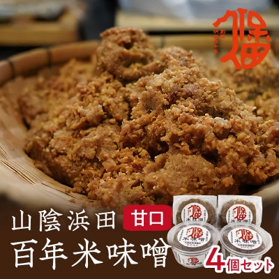 天然醸造　山陰浜田　百年米味噌　4個セット