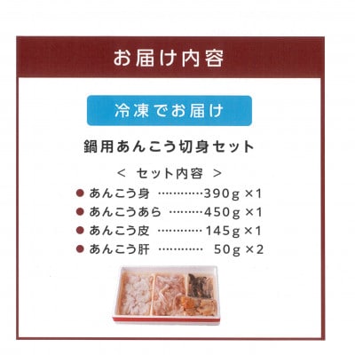 鍋用あんこう切身セット