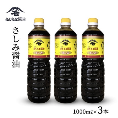 浜田自慢　ふじもとさしみ醤油1000ml×3本