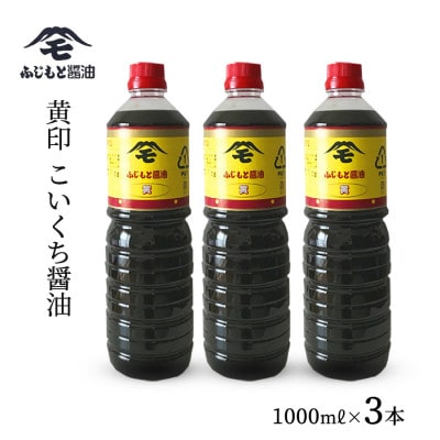 浜田自慢　ふじもと濃口醤油　黄印　1000ml×3本