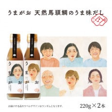 うまがお 天然馬頭鯛(マトウダイ)のうま味だし 2本