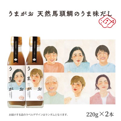 うまがお　天然馬頭鯛(マトウダイ)のうま味だし　2本