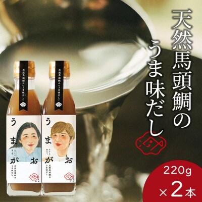 うまがお　天然馬頭鯛(マトウダイ)のうま味だし　2本