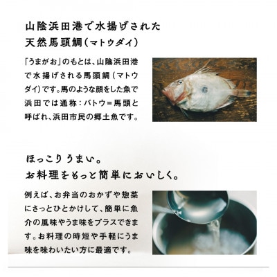 うまがお　天然馬頭鯛(マトウダイ)のうま味だし　2本