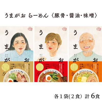 うまがお　らーめん　豚骨・醤油・味噌　3種セット　計6人前
